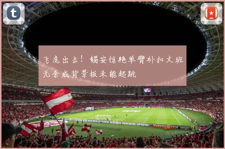 飞虎出击！锡安惊艳单臂补扣文班无奈成背景板未能起跳