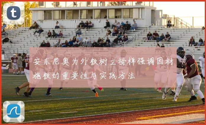 安东尼奥为外教树立榜样强调因材施教的重要性与实践方法