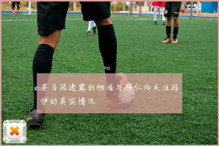 罗马诺透露利物浦与拜仁均关注格伊的真实情况